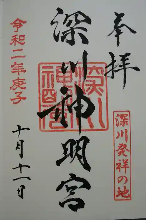 深川神明宮の御朱印