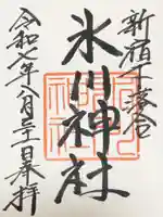 新宿下落合氷川神社の御朱印