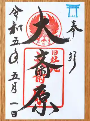 大斎原(熊野本宮大社旧社地)の御朱印