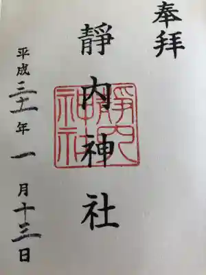 靜内神社の御朱印