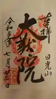 日光山輪王寺 大猷院の御朱印