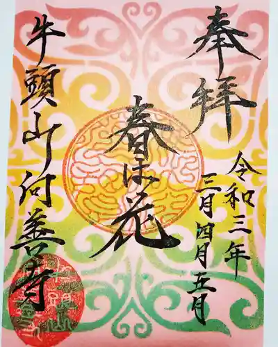 向善寺の御朱印