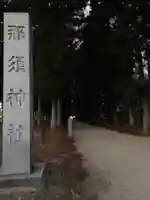 那須神社(栃木県)