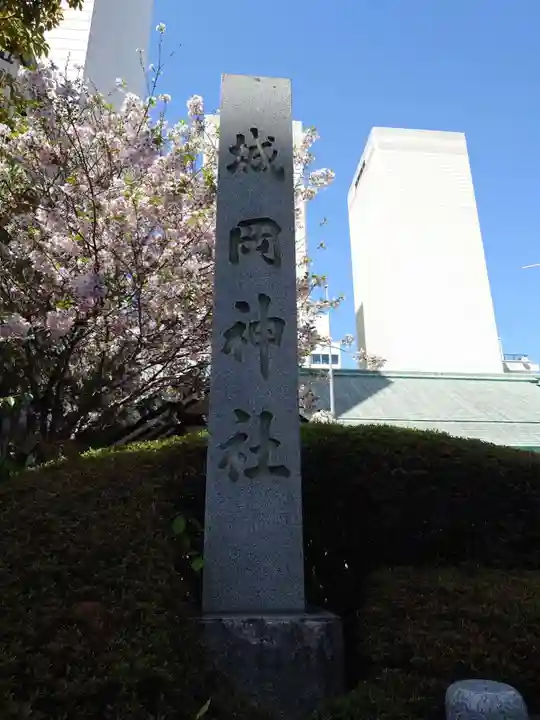城岡神社(静岡県)
