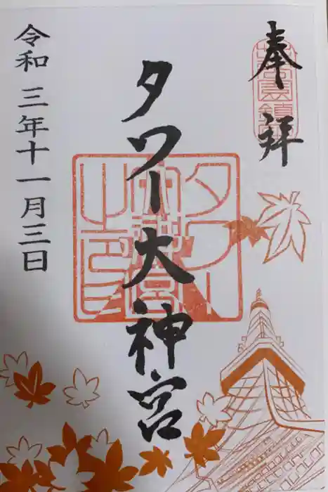 タワー大神宮の御朱印