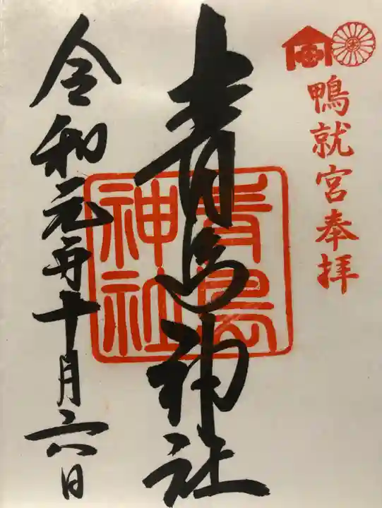 青島神社(青島神宮)の御朱印