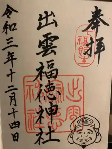 出雲福徳神社の御朱印