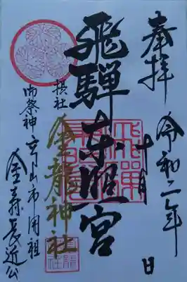 飛騨東照宮の御朱印