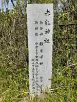 赤乳神社(春日大社境外末社)の{uncategorized: "未分類", other: "その他", undefined: "問題あり", building: "その他建物", grave: "お墓", sacred_gate: "鳥居", guardian: "狛犬", statue: "像", buddha: "仏像", history: "歴史", nature: "自然", garden: "庭園", animal: "動物", pagoda: "塔", temizu: "手水舎", mountain_gate: "山門・神門", sanctuary: "本殿・本堂", subordinate: "末社・摂社", art: "芸術", scenery: "景色", jizo: "地蔵", ema: "絵馬", goshuin: "御朱印", omikuji: "おみくじ", items: "授与品その他", amulet: "お守り", goshuincho: "御朱印帳", eats: "食事", festival: "お祭り", votive_dance: "神楽", shichigosan: "七五三参", wedding: "結婚式", experience: "体験その他", initially: "初詣", around: "周辺", anti_infection: "感染症対策"}