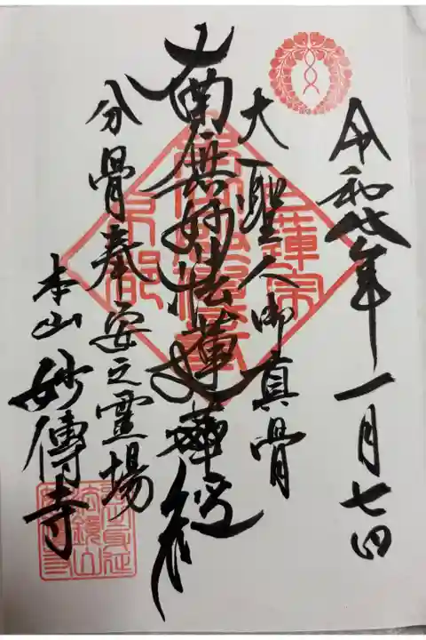 妙傳寺 日蓮宗京都八本山