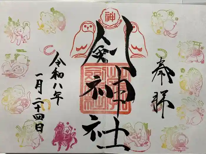 剣神社の御朱印