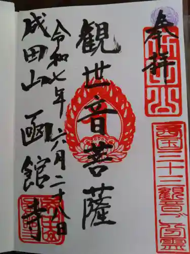 成田山函館別院函館寺の御朱印