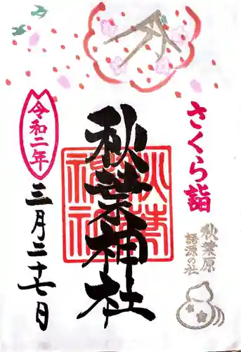 秋葉神社の御朱印