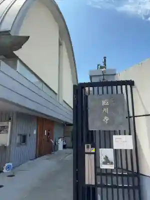 臨川寺(東京都)