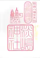 鶴嶺八幡宮の御朱印