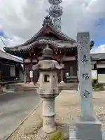 真福寺(岐阜県)