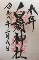 白鬚神社の御朱印