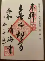 済海寺(東京都)