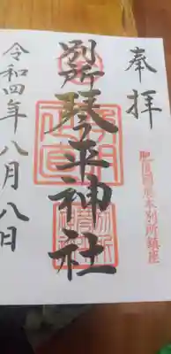 別所琴平神社の御朱印