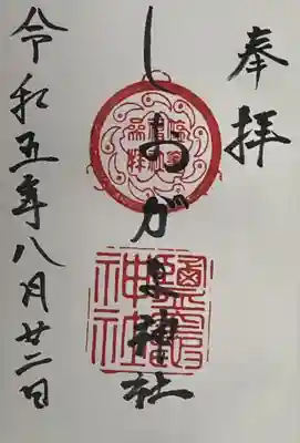 鹽竃神社の御朱印
