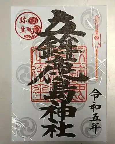 立鉾鹿島神社の御朱印