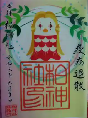 アマビエ様御朱印