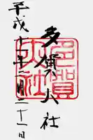 多賀大社の御朱印