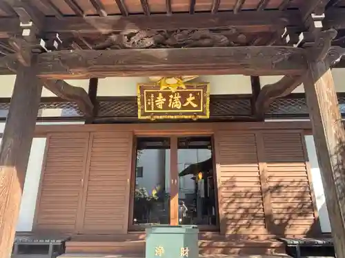 大満寺(東京都)