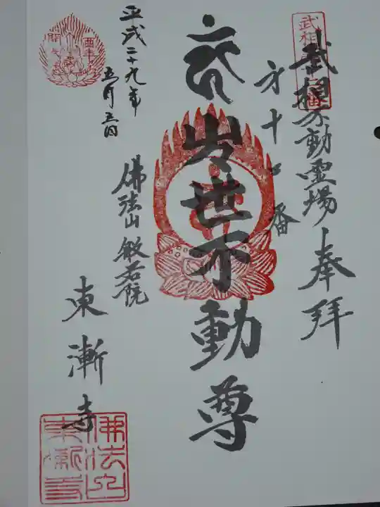 東漸寺の御朱印