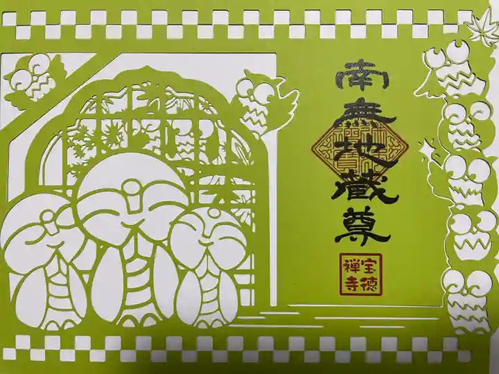 宝徳寺の御朱印