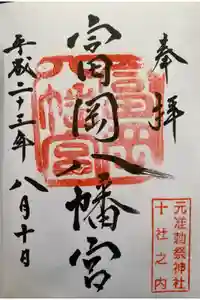 富岡八幡宮の御朱印