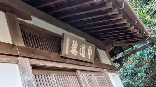 中道菴(滋賀県)