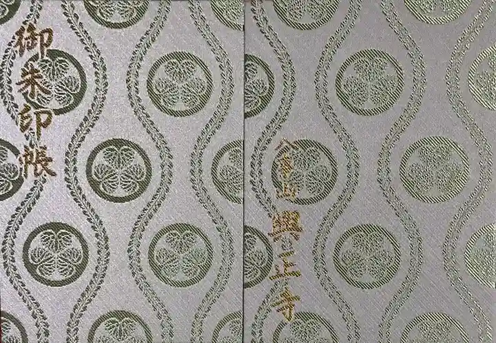 八事山 興正寺の御朱印