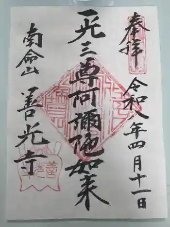 浄土宗南命山善光寺の御朱印 2026年04月