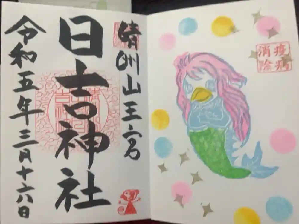 清洲山王宮　日吉神社の御朱印