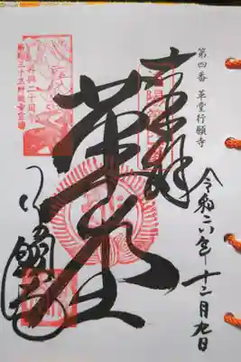 洛陽三十三所観音霊場巡り第四番札所