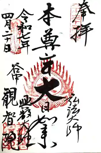 観智院の御朱印 2025年04月