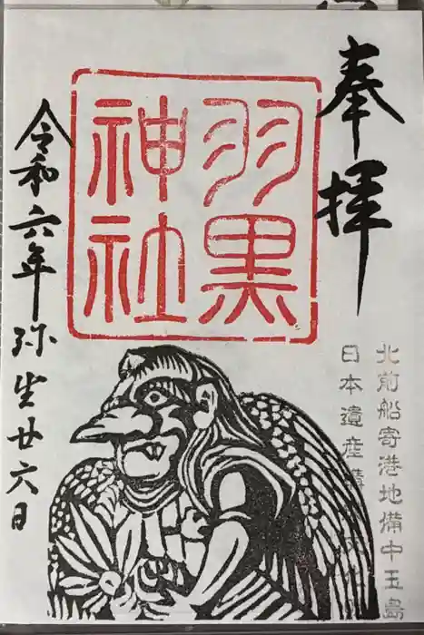 羽黒神社の御朱印