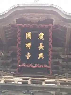 建長寺(神奈川県)
