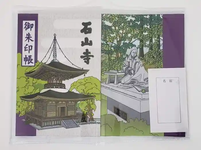 石山寺の御朱印帳