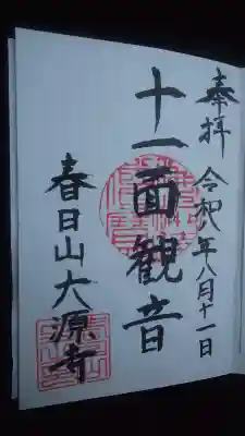 大源寺の御朱印