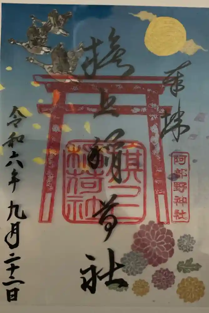 阿部野神社の御朱印