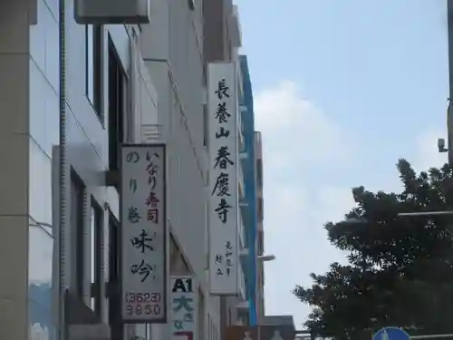 春慶寺(東京都)