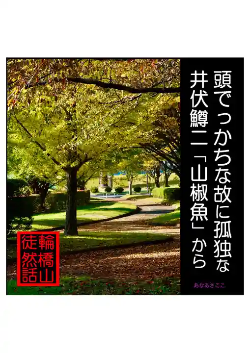 耕田院(山形県)