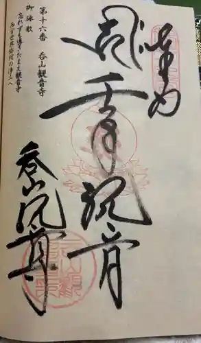 呑山観音寺の御朱印