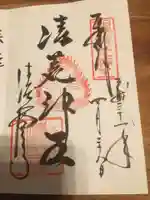 清荒神清澄寺の御朱印