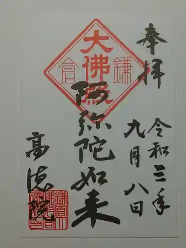 高徳院の御朱印