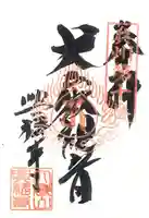 興福寺の御朱印