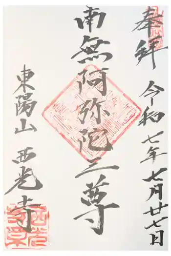 西光寺の御朱印