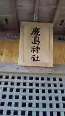 鹿島神社の建物その他